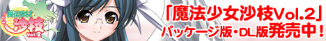 『PC用美少女ゲーム:魔法少女沙枝Vol.2』応援中!